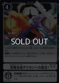 【R】究極合成デジモンへの結合！