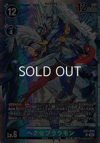 【SR】ヘクセブラウモン