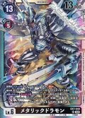 【SR】メタリックドラモン