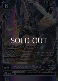 【SR】ベルスターモンACE
