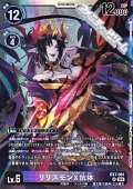 【SR】リリスモンX抗体