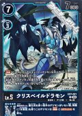 【R】クリスペイルドラモン