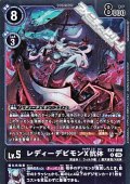 【R】レディーデビモンX抗体