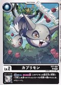 【U】カプリモン