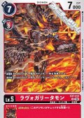 【U】ラヴォガリータモン