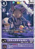 【U】ブラックテイルモン