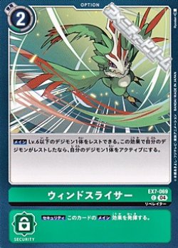 画像1: 【C】ウィンドスライサー