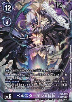 画像1: 【パラレル】ベルスターモンX抗体