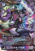 【パラレル】リリスモンX抗体