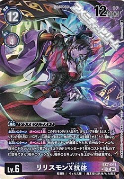 画像1: 【パラレル】リリスモンX抗体