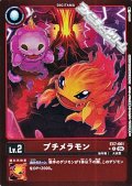 【パラレル】プチメラモン