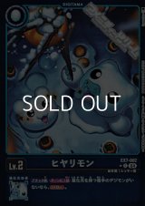 【パラレル】ヒヤリモン