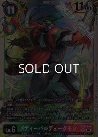 【SEC】メディーバルデュークモン