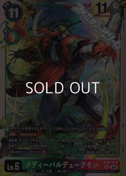画像1: 【SEC】メディーバルデュークモン