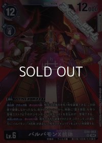 【SR】バルバモンX抗体