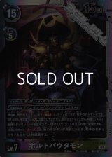 【SR】ボルトバウタモン