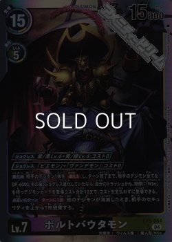 画像1: 【SR】ボルトバウタモン