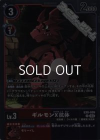 【R】ギルモンX抗体