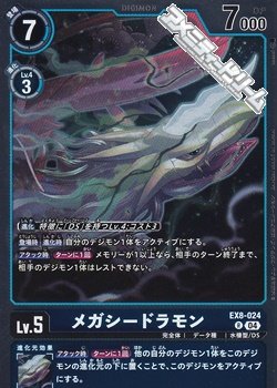 画像1: 【R】メガシードラモン