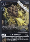 【R】スナリザモン