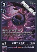 【R】ピコデビモン