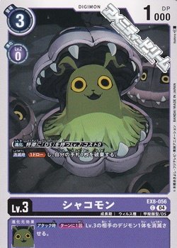 画像1: 【C】シャコモン