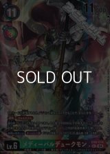 【パラレル】メディーバルデュークモン