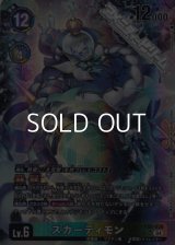 【パラレル】スカーディモン