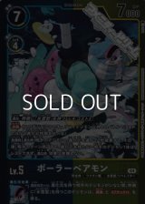 【パラレル】ポーラーベアモン