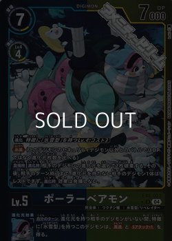 画像1: 【パラレル】ポーラーベアモン