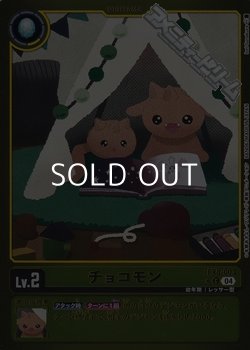 画像1: 【パラレル】チョコモン