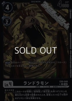 画像1: 【パラレル】ランドラモン