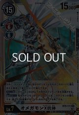 【SEC】オメガモンX抗体
