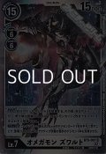 【SR】オメガモン ズワルト
