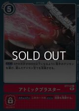 【ST】アトミックブラスター