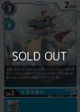 【ST】ドラコモン
