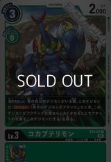 【ST】コカブテリモン