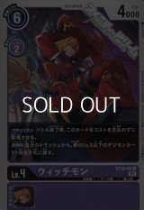【ST】ウィッチモン