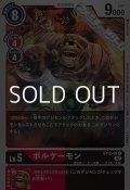 【ST】ボルケーモン