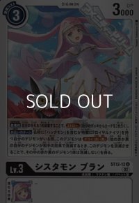 【ST】シスタモン ブラン