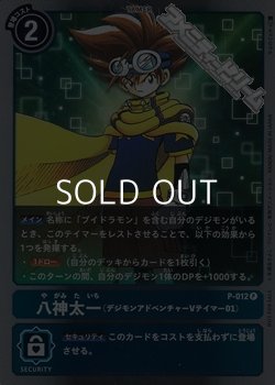 画像1: 【P】八神太一(デジモンアドベンチャーVテイマー01)