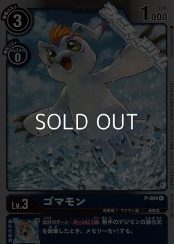 画像1: 【P】ゴマモン