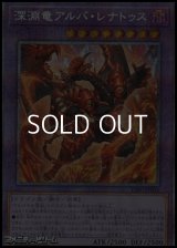 【プリズマティックシークレットレア】深淵竜アルバ・レナトゥス