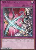 【レア】ＸＸクルージョン