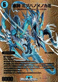 画像1: 【ゴールドデュエキングMAXカードSR】水神 ミヅハノメノカミ