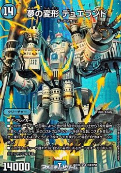 画像1: 【デュエキングMAXカードSR】夢の変形 デュエランド