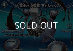 画像1: 【デュエキングMAXカードSR】完全水中要塞 アカシック3