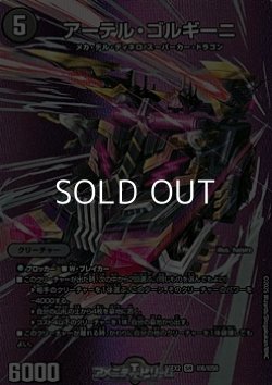 画像1: 【デュエキングMAXカードSR】アーテル・ゴルギーニ
