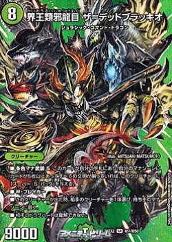 画像1: 【デュエキングMAXカードSR】界王類邪龍目 ザ＝デッドブラッキオ