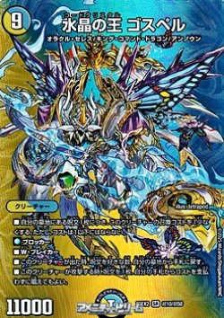 画像1: 【デュエキングMAXカードSR】水晶の王 ゴスペル